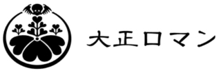 taishoroman.jpg